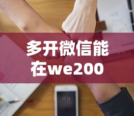 多开微信能在we2000借钱吗？公布五个值得信赖的借贷软件