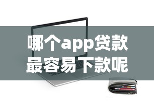 招商银行普卡被拒，罗列5个无视黑白的最新贷款口子