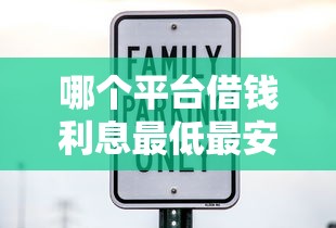 哪个平台借钱利息最低最安全排名：整合5个无视负债快速下款长期网贷的平台
