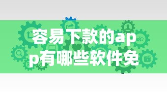 容易下款的app有哪些软件免费：分享5个黑户能借的口子