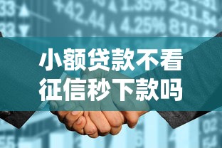 小额贷款不看征信秒下款吗安全吗,推荐五个征信花了还能借钱的平台 小额贷款不看征信秒下款吗安全吗,推荐五个征信花了还能借钱的平台