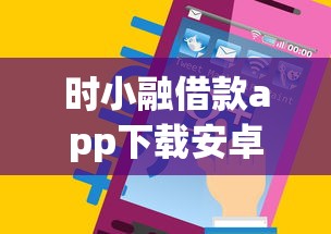 时小融借款app下载安卓手机版，试试这五个值得信赖的借钱口子