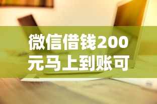 微信借钱200元马上到账可以吗？看看这五个手机上可以借钱的平台