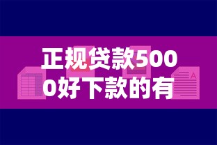 正规贷款5000好下款的有哪些，整理五个网贷容易下款的平台