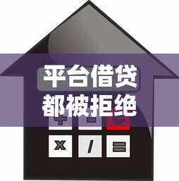 平台借贷都被拒绝了想借钱怎么办：梳理5个借款平台容易通过