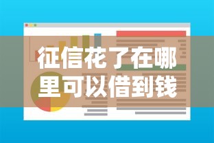 征信花了在哪里可以借到钱的小贷，分享5个网络贷款平台