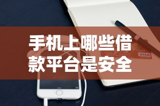 手机上哪些借款平台是安全可靠的？公布5个小额贷款平台靠谱
