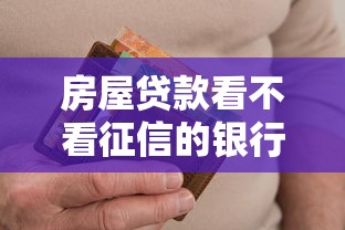 房屋贷款看不看征信的银行是哪个，公布五个高炮双黑逾期必下款软件