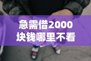 急需借2000块钱哪里不看征信，梳理五个失信人员可以借钱的网贷口子