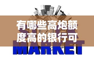 有哪些高炮额度高的银行可以贷款，试试这五个不看负债的网贷软件