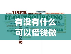 有没有什么可以借钱微信 或qq，推荐五个分乐购一样口子