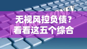 手机号申请黑户贷款被拒？整理五个无视黑白100%秒下网贷平台