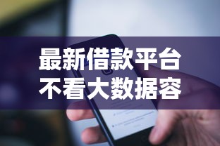 最新借款平台不看大数据容易通过？整理5个苹果手机包下款的口子