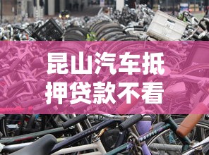 昆山汽车抵押贷款不看征信不押车，梳理5个黑白贷款必过的软件
