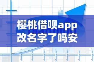 樱桃借呗app改名字了吗安全吗，试试这5个高炮双黑逾期必下款软件