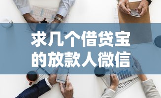 求几个借贷宝的放款人微信怎么查，试试这五个黑户可快速办理小额贷款业务的口子