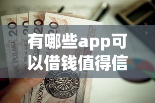 有哪些app可以借钱值得信赖的，梳理五个私借口子