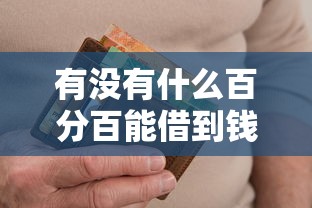 有没有什么百分百能借到钱的平台：试试这5个无视各种逾期的口子