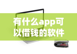 有什么app可以借钱的软件免费：看看这5个同城贷款平台