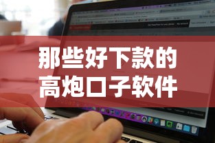 那些好下款的高炮口子软件有哪些？分享五个无视黑白百分百下款的借款口子