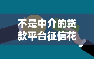 支付宝微贷借钱上征信吗：试试这五个有逾期借款容易通过的app