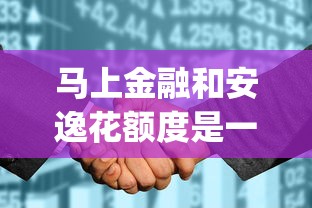 马上金融和安逸花额度是一起的吗？罗列五个高炮无视逾期能下的app