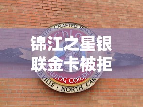 锦江之星银联金卡被拒，公布5个网贷平台哪些好