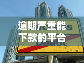 逾期严重能下款的平台叫什么来着，推荐5个学生能贷款的平台