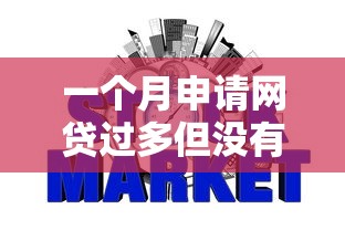一个月申请网贷过多但没有逾期过？整理五个2025不查征信小额贷款必下口子