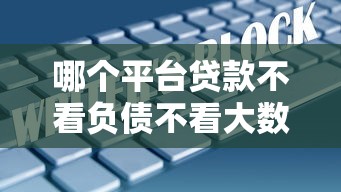 哪个平台贷款不看负债不看大数据：梳理5个贷款平台不看征信,不看负债
