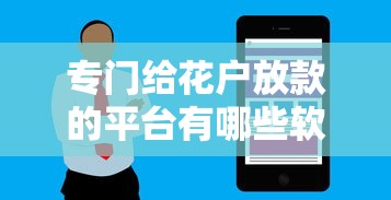 专门给花户放款的平台有哪些软件？梳理5个不看征信的借钱平台