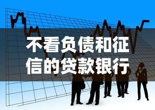 不看负债和征信的贷款银行有哪些，看看这五个网贷申请平台