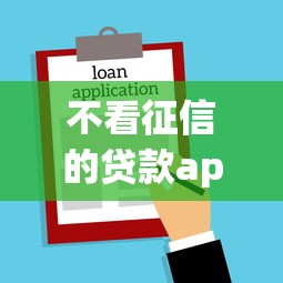 不看征信的贷款app口子可靠吗?公布5个通过高的借款平台 不看征信的贷款app口子可靠吗?公布5个通过高的借款平台