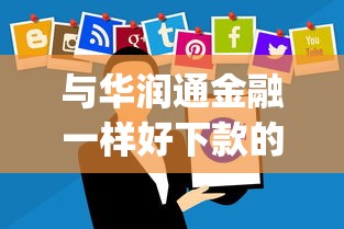 与华润通金融一样好下款的app：分享5个平台贷款利息最低