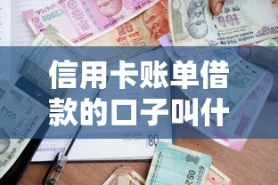 信用卡账单借款的口子叫什么名字？分享5个贷款快的平台