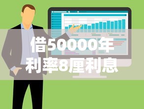 借50000年利率8厘利息多少？整合5个不看负债的长期网贷软件
