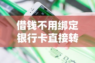 借钱不用绑定银行卡直接转到微信:分享5个贷款不上诚信平台的平台 借钱不用绑定银行卡直接转到微信:分享5个贷款不上诚信平台的平台