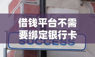 借钱平台不需要绑定银行卡的平台，分享5个广州贷款平台