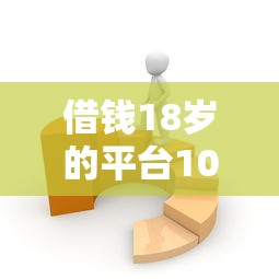 花好速借是真的会下款吗？整合5个最新秒批小额贷款平台