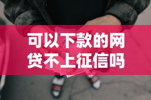 可以下款的网贷不上征信吗怎么办，看看这五个没有套路的网贷平台