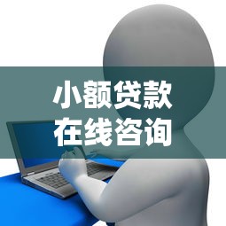 不看征信正规的小额贷款，整理5个黑征信也能贷款的网贷口子