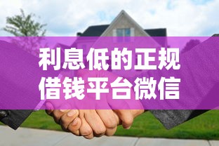 利息低的正规借钱平台微信有哪些？公布5个无论黑白户秒下款的贷款平台