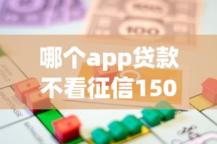 哪个app贷款不看征信150万，罗列五个平台借款容易通过不看征信的