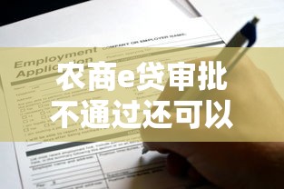 农商e贷审批不通过还可以申请吗：整理5个苹果手机贷款平台