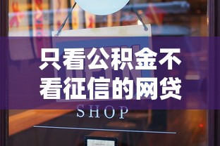 只看公积金不看征信的网贷可以吗？试试这5个网贷全拒了还能撸的口子