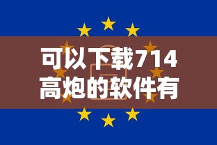 可以下载714高炮的软件有哪些，罗列5个平台贷款利率低