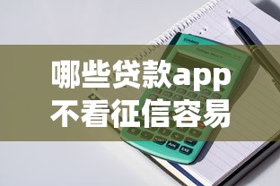 哪些贷款app不看征信容易下款，整理五个小米贷款平台