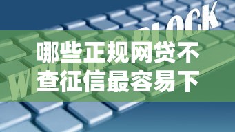 哪个平台靠谱好借钱，整理五个十大良心贷款平台