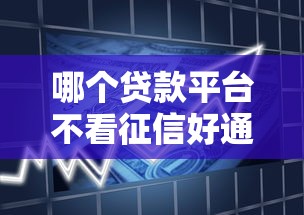 哪个贷款平台不看征信好通过率高？罗列五个黑户需要2万可以在借款平台借款