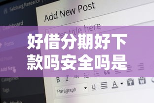 好借分期好下款吗安全吗是真的吗？分享五个16岁可以贷款的平台